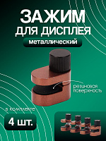 Зажим для дисплея струбцина YAXUN YX-A28 (4 шт)