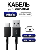 Кабель для Samsung USB - Type-C EP-DG950CBE черный