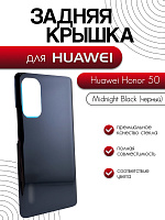 Задняя крышка для Huawei Honor 50 черный (Midnight Black)