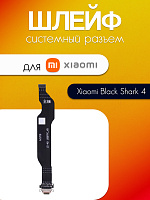 Шлейф для Xiaomi Black Shark 4 (PRS-H0) / Black Shark 4 Pro (PAR-H0) системный разъём