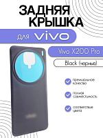 Задняя крышка для Vivo X200 Pro черный (Black)