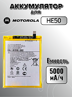 Аккумулятор для Motorola HE50 (Moto E4 Plus / E5 Plus)