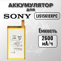 Аккумулятор для Sony LIS1561ERPC (D5803 Z3 compact / E5303 C4)