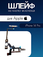 Шлейф для IPhone 14 Pro кнопка включения и громкости