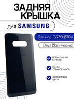 Задняя крышка для Samsung G970 (S10e) черный (Onyx Black)
