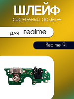 Шлейф (плата) для Realme 9i (RMX3491) системный разъём / разъём гарнитуры / микрофон 