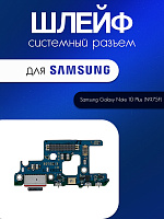 Шлейф (плата) для Samsung N975 / N976 (Note 10 Plus) системный разъём / микрофон 