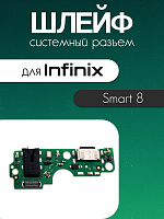 Шлейф (плата) для Infinix Smart 8 / X6525 системный разъём / разъём гарнитуры / микрофон 