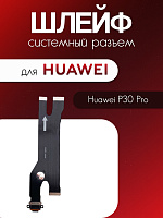 Шлейф для Huawei P30 Pro (VOG-L29) системный разъём