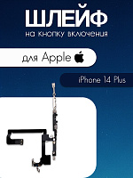 Шлейф для IPhone 14 Plus кнопка включения