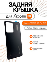 Задняя крышка для Xiaomi Poco X5 Pro 5G (22101320G) черный (Astral Black)