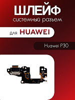 Шлейф (плата) для Huawei P30 (ELE-L29) системный разъём / микрофон 