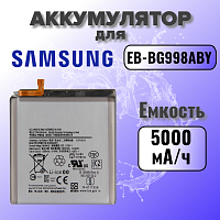 Аккумулятор для Samsung EB-BG998ABY (G998B S21 Ultra) 