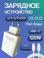 Зарядное устройство для IQOO VIVO FlashCharge V1206TZ1BO 120W + Кабель Type-C - Type-C 