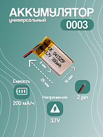 Аккумулятор универсальный 0003 3.7v Li-Ion 200 mAh (25*15*4 мм)