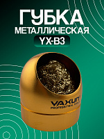 Губка металлическая для чистки жал YAXUN YX-B3