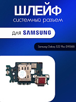 Шлейф (плата) для Samsung S906B (S22 Plus) системный разъём / разъём Sim / микрофон 