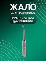 Жало паяльника PPA LS гнутое удлиненное 