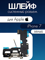 Шлейф для IPhone 7 системный разъем / микрофон белый