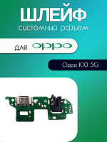 Шлейф (плата) для Oppo K10 5G системный разъём / разъём гарнитуры / микрофон 