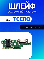 Шлейф (плата) для Tecno Pova 3 системный разъём / разъём гарнитуры / микрофон 