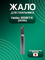 Жало паяльника Hakko 900M-T-K резец (Япония)