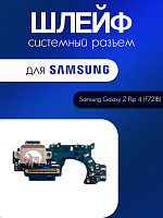 Шлейф (плата) для Samsung F721B (Z Flip 4) системный разъём / микрофон 