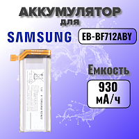 Аккумулятор для Samsung EB-BF712ABY (Galaxy Z Flip 3) 