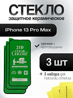 Защитное стекло IPhone 13 Pro Max (Ceramics) (комплект 3 шт)