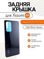 Задняя крышка для Xiaomi Poco F5 Pro (23013PC75G) черный (Night Black)