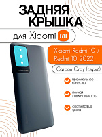 Задняя крышка для Xiaomi Redmi 10 (21061119DG) / Redmi 10 2022 (22011119UY) серый (Carbon Gray)