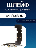 Шлейф для IPhone 8 / SE 2020 / SE 2022 системный разъем / микрофон белый