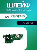 Шлейф (плата) для Oppo A31 системный разъём / разъём гарнитуры / микрофон 
