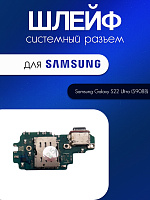 Шлейф (плата) для Samsung S908B (S22 Ultra) системный разъём / разъём Sim / микрофон 