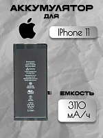 Аккумулятор для Apple IPhone 11 (616-00641)