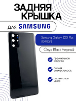 Задняя крышка в сборе со стеклом камеры для Samsung G985F (S20 Plus) черный (Onyx Black)