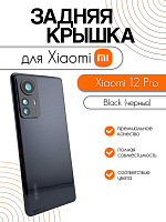 Задняя крышка в сборе со стеклом камеры для Xiaomi 12 Pro (2201122G) черный (Black)
