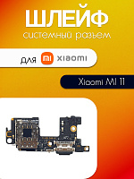 Шлейф (плата) для Xiaomi MI 11 системный разъём / разъём Sim / микрофон 