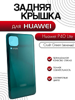 Задняя крышка для Huawei P40 Lite зелёный (Crush Green)
