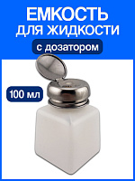 Емкость для жидкости с дозатором (100 мл)