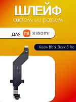 Шлейф для Xiaomi Black Shark 5 Pro системный разъём