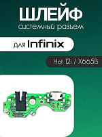Шлейф (плата) для Infinix Hot 12i / X665B системный разъём / разъём гарнитуры / микрофон 
