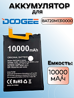Аккумулятор для Doogee BAT20M1310000 (S88 / S88 Pro)