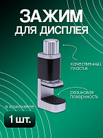 Зажим для дисплея струбцина WALBK