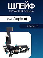 Шлейф для IPhone 12 системный разъем / микрофон