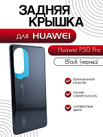 Задняя крышка в сборе со стеклом камеры для Huawei P50 Pro (JAD-LX9) черный (Black)
