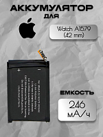 Аккумулятор для Apple Watch A1579 (42 мм)