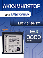 Аккумулятор для Blackview Li514549HTT (N6000 / N6000S)