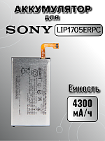 Аккумулятор для Sony LIP1705ERPC (Xperia 5)