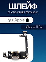 Шлейф для IPhone 11 Pro системный разъем / микрофон 821-02140-A1